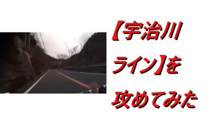 【宇治川ライン】を攻めてみた 2021.1.17