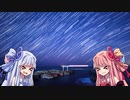 琴葉姉妹のツーリング紀行　星を撮りに行こう！