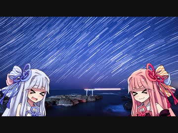 琴葉姉妹のツーリング紀行　星を撮りに行こう！