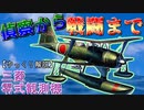 【ゆっくり解説】数分で分かる三菱零式観測機について