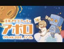 【cover】アポロ/ポルノグラフィティ【のんきロボ_ノアさん】