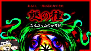 【何故？】ある日、中国から一斉に送られてきた謎の種について考察【ゆ...