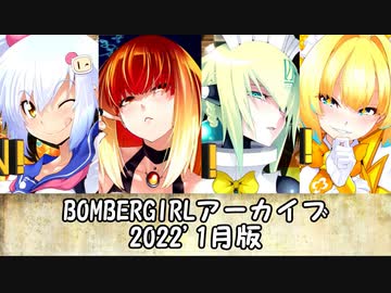 ボンバーガールアーカイブ　2022.01