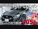 【VR30DDTT】電動化を進める日産が出した 3.0L V6ツインターボ  ”純ガソリンエンジン” が凄い！V37系スカイライン 400Rを解説！【VOICEROID解説】