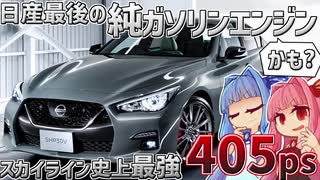 【VR30DDTT】電動化を進める日産が出した 3.0L V6ツインターボ  ”純ガソリンエンジン” が凄い！V37系スカイライン 400Rを解説！【VOICEROID解説】