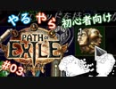 【第３話】やる夫がPath of Exile を始めるようです