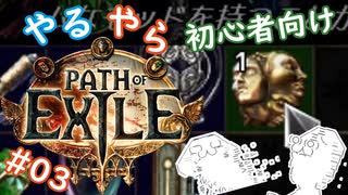 【第３話】やる夫がPath of Exile を始めるようです