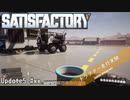 【Satisfactory】 トラクター走行実験