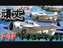 【ゆっくり解説】数分で分かるF4Fワイルドキャットについて