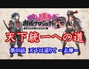 【城プロRE】天下統一への道　第60話　天下は巡りて　～志摩～【ゆっくり】