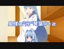 【ソフトウェアトーク劇場】奥様は”元”琴葉12