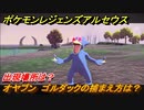 ポケモンレジェンズ アルセウス　オヤブン　ゴルダックの捕まえ方は？出現場所は？　＃４１６【Pokémon LEGENDS アルセウス】
