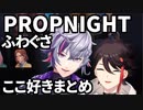 ふわぐさPropnightここ好きまとめ【不破湊/三枝明那/にじさんじ 】