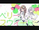 【茅歌コナギ/遠音モネ】ベリースウィート【UTAUカバー＋UST配布】