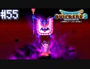 【DQB2】僕、ビルダー。建築迷人 Part.55【女性実況】