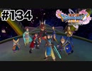 お待たせ、ニズゼルファ【DQ11s】#134
