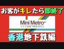 【Mini Metro】お客がキレたら即終了！地下鉄運営ゲーム・香港地下鉄編（#08）【実況プレイ】