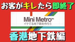 【Mini Metro】お客がキレたら即終了！地下鉄運営ゲーム・香港地下鉄編（#08）【実況プレイ】