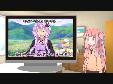 【VOICEROID劇場】恋愛ゲームの体験版をやるで！