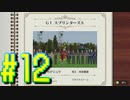【ダービースタリオン】マジでめざせ！G1全制覇！ダービースタリオン Strong new Start #12【実況プレイ】