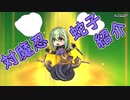 【対魔忍】羽ノ華が紹介する『相州蛇子』
