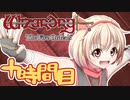 【Wizardry FO】寺子屋迷宮探索！十時間目！【ゆっくり実況】