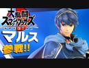 マルスフェスティバル【大乱闘スマッシュブラザーズSPECIAL】