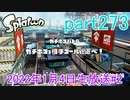 イカしたヤツに、俺はなる！Splatoon実況part273