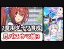 月パスウマ娘３【無課金・微課金攻略】（ストーリー2章攻略用ダスカ育成）