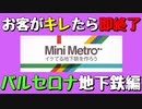 【Mini Metro】お客がキレたら即終了！地下鉄運営ゲーム・バルセロナ地下鉄編（#09）【実況プレイ】