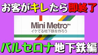 【Mini Metro】お客がキレたら即終了！地下鉄運営ゲーム・バルセロナ地下鉄編（#09）【実況プレイ】