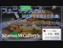 フェニックスごはん2021年１２月３０日昼 Seamus McCaffreys Irish Pub