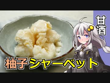 釣れなくても料理！甘酒シャーベット！【VOICEROIDキッチン】