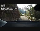 【飛地】和歌山県北山村へ行ってみた