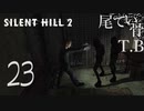 【初見】どうしたんだ真っ黒じゃないか⁈ SILENT HILL2 part23