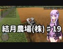 【FarmingSimulator22】結月農場(株)　第十九話「モロコシとトウモロコシは別物」【VOICEROID実況】