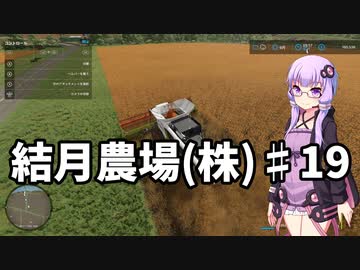 【FarmingSimulator22】結月農場(株)　第十九話「モロコシとトウモロコシは別物」【VOICEROID実況】