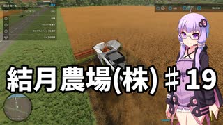 【FarmingSimulator22】結月農場(株)　第十九話「モロコシとトウモロコシは別物」【VOICEROID実況】