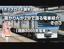 【ボイスロイド雑学】あかりんが2分で語る電車紹介 その3