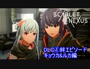 【スカーレットネクサス】DLC①絆エピソード キョウカ&ルカ　カサネ編　