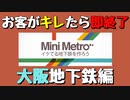 【Mini Metro】お客がキレたら即終了！地下鉄運営ゲーム・大阪地下鉄編（#10）【実況プレイ】