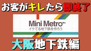 【Mini Metro】お客がキレたら即終了！地下鉄運営ゲーム・大阪地下鉄編（#10）【実況プレイ】