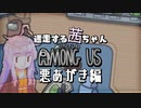 【ゆるふわAmongus】迷走する茜ちゃん　悪あがき編