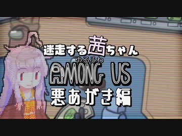 【ゆるふわAmongus】迷走する茜ちゃん　悪あがき編