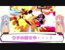 【スマブラSP】茜ちゃんは９じけない part.2【VOICEROID実況】