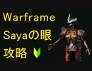 【Warframe】Sayaの眼攻略！