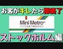 【Mini Metro】お客がキレたら即終了！地下鉄運営ゲーム・ストックホルム地下鉄編（#11）【実況プレイ】