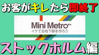 【Mini Metro】お客がキレたら即終了！地下鉄運営ゲーム・ストックホルム地下鉄編（#11）【実況プレイ】