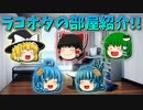 【ゆっくり茶番】ラッコとホタテの部屋紹介