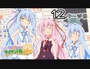 【琴葉姉妹とライサント島の伝説】琴葉姉妹の冬休みバカンス日記 12ページ目！【VOICEROID実況プレイ】